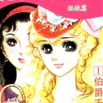 伯爵千金 1-12卷 细川知荣子 漫画百度网盘下载