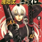 魔炮使者黑姬 1-18卷 片仓·狼组·政宪 漫画百度网盘下载