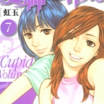 爱神恶作剧-虹玉 1-7卷 北崎拓 漫画下载