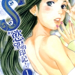 丘比特的恶作剧 S欲望的印记 1-15卷+番外 北崎拓 漫画百度网盘下载