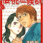 丘比特的恶作剧Ⅱ~樱桃症候群~1-11卷 北崎拓 漫画百度网盘下载