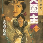 大国主 1-5卷 安彦良和 漫画百度网盘下载