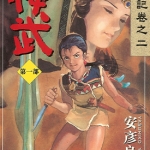 神武 1-5卷 安彦良和 漫画百度网盘下载