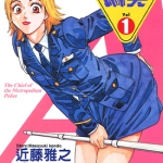 警视总监麻美 1-18卷 近藤雅之 有贺照人 漫画百度网盘下载