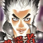 噬谎者 嘘喰い 1-49卷（1-539话）+番外SP 迫稔雄 漫画百度网盘下载