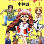 的骰小猫妖 1-3卷 小林诚 漫画百度网盘下载