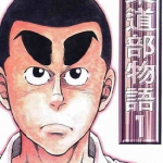 柔道部物语 1-11卷 小林诚 漫画下载