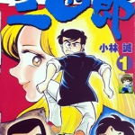 1·2の三四郎 1-19卷 小林诚 漫画下载