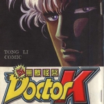新无敌怪医K 1-10卷 真船一雄 漫画下载