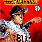 无敌怪投 1-4卷 真船一雄 漫画百度网盘下载