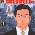 社长岛耕作 1-16卷 弘兼宪史 漫画百度网盘下载
