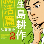 学生岛耕作就活篇 1-2卷 弘兼宪史 漫画百度网盘下载