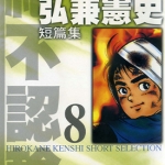 弘兼宪史短篇集 1-8卷 弘兼宪史 漫画百度网盘下载