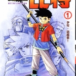 冒险王比特 1-12卷+后续48-61话 稻田浩司 漫画百度网盘下载
