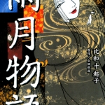 雨月物语 全1卷 比和十起子 漫画下载