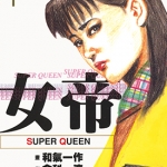 女帝 Super Queen 1-24卷 仓科辽x弘兼宪史 漫画百度网盘下载