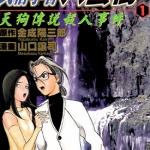 推理专家民俗学者八云树 1-9卷 金成阳三郎x山口让司 漫画百度网盘下载