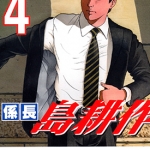 系长岛耕作 1-4卷 弘兼宪史 漫画百度网盘下载