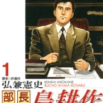 部长岛耕作 1-13卷 弘兼宪史 漫画百度网盘下载
