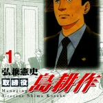 取缔役岛耕作 1-8卷 弘兼宪史 漫画百度网盘下载