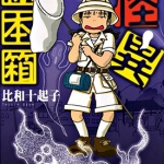 怪异标本箱 比和十起子 全1卷 漫画百度网盘下载