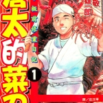 苍太的菜刀 1-3卷 末田雄一郎 本庄敬 漫画下载