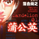 蒲公英 1-2卷 落合尚之 漫画下载