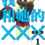 我和她的X-X-X 1-8卷+番外 森永爱 漫画百度网盘下载