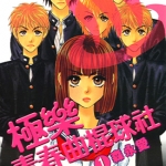 极乐青春曲棍球社 1-14卷 森永爱 漫画下载