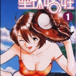 垒球娇娃 1-11卷 桥口隆志 漫画百度网盘下载