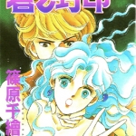 苍之封印 1-11卷 筱原千绘 漫画下载