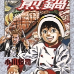 天使的煎锅 1-5卷 小川悦司 漫画下载