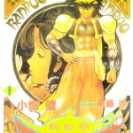 阿拉伯大魔神战记 1-23话 小畑健 漫画下载