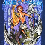 蓝龙/拉魯Ω古拉德 1-4卷 鹰野常雄 小畑健 漫画下载