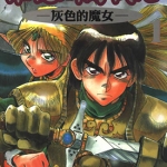 罗德斯岛战记 灰色魔女 1-3卷 夏元雅人 漫画百度网盘下载