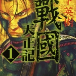 战国天正记 1-15卷 宫下英树 漫画百度网盘下载