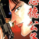 恶德公子 1-18卷 仓科辽x桧垣宪朗 漫画百度网盘下载