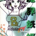 魔界妖姬 1-8卷 叶精作 小池一夫 漫画百度网盘下载