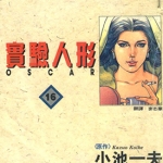 实验人形奥斯卡 1-19卷 叶精作 小池一夫 漫画百度网盘下载