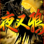 夜叉鸦 1-10卷 荻野真 百度网盘下载
