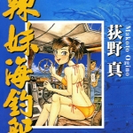 辣妹海钓船 全1卷 荻野真 漫画百度网盘下载