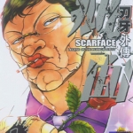 刃牙外传-疵面 1-4卷 板垣惠介x山內雪奈生 漫画百度网盘下载
