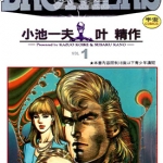 金刚战士 1-9卷 叶精作 小池一夫 漫画百度网盘下载