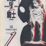 假面黑騎士 1-6卷 石ノ森章太郎 漫画百度网盘下载