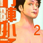 鬥陣小子 1-24卷 木多康昭 漫画百度网盘下载