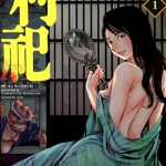 村祀 1-9卷 山口让司 漫画百度网盘下载