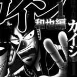 赌博堕天录-和也篇、One Poker篇、24亿逃亡篇 1-382卷 福本伸行 漫画百度网盘下载