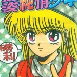 艳姿纯情少年 1-4卷 藤泽亨 漫画百度网盘下载