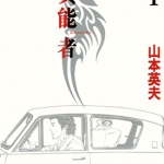 异能者 1-15卷 山本英夫 漫画下载