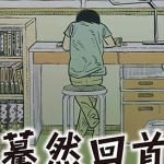 蓦然回首 look back 全1卷 藤本树 漫画下载